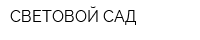 СВЕТОВОЙ САД