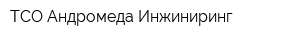ТСО Андромеда Инжиниринг