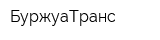 БуржуаТранс