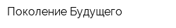 Поколение Будущего