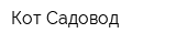 Кот-Садовод