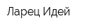 Ларец Идей