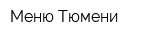 Меню Тюмени