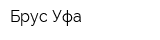 Брус Уфа