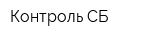 Контроль СБ