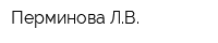 Перминова ЛВ