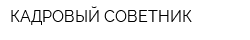 КАДРОВЫЙ СОВЕТНИК