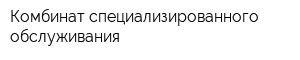 Комбинат специализированного обслуживания