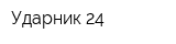 Ударник 24