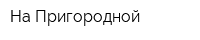 На Пригородной