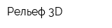 Рельеф 3D