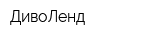 ДивоЛенд