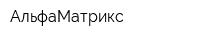 АльфаМатрикс