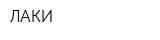 ЛАКИ