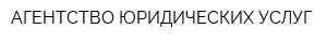 АГЕНТСТВО ЮРИДИЧЕСКИХ УСЛУГ