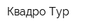 Квадро-Тур