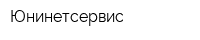Юнинетсервис