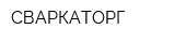 СВАРКАТОРГ