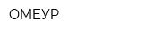 ОМЕУР