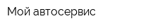 Мой автосервис