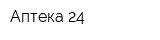Аптека 24