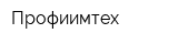 Профиимтех