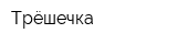Трёшечка