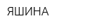ЯШИНА