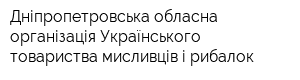 Дніпропетровська обласна організація Українського товариства мисливців і рибалок