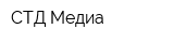 СТД Медиа