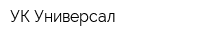 УК Универсал