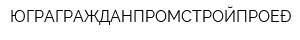 ЮГРАГРАЖДАНПРОМСТРОЙПРОЕКТ
