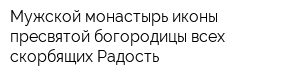 Мужской монастырь иконы пресвятой богородицы всех скорбящих Радость