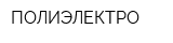 ПОЛИЭЛЕКТРО