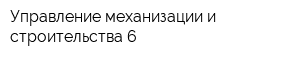 Управление механизации и строительства-6
