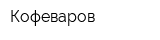 Кофеваров