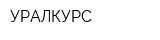 УРАЛКУРС