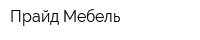 Прайд Мебель