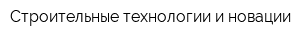 Строительные технологии и новации