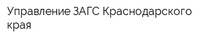Управление ЗАГС Краснодарского края