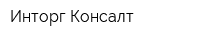 Инторг Консалт