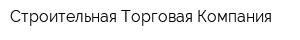 Строительная Торговая Компания