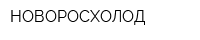 НОВОРОСХОЛОД