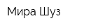 Мира Шуз
