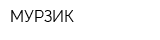 МУРЗИК
