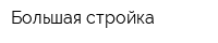 Большая стройка