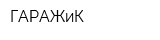 ГАРАЖиК