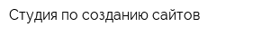 Студия по созданию сайтов