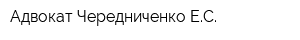 Адвокат Чередниченко ЕС