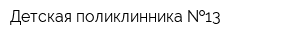 Детская поликлинника  13